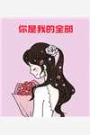 全集阅读职场：男秘书对我穷追不舍