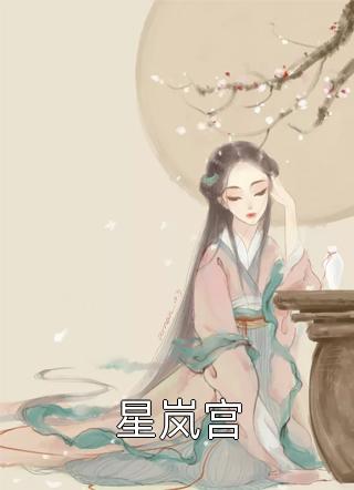 最新热门小说豪门有喜：女配今天绿茶了吗