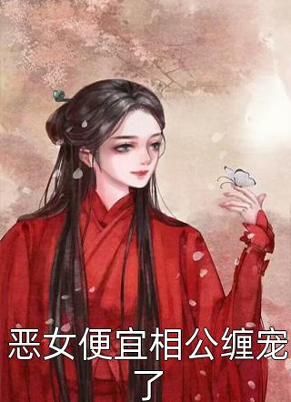 许清欢方明泽的小说表姐偷换了我和她的女儿后，后悔疯了阅读