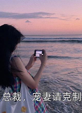 冒牌狂夫顾风林悦小说完结版