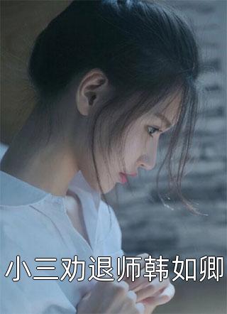冒牌狂夫顾风林悦小说完结版