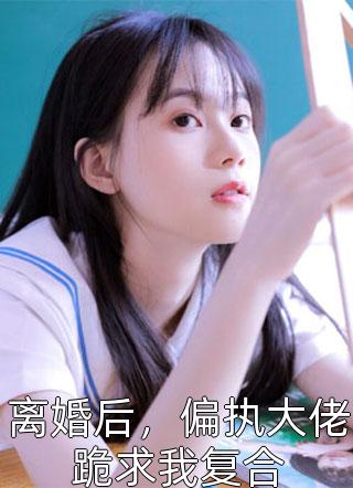 陷进温柔后，他宠上瘾了季桃周路最新章节