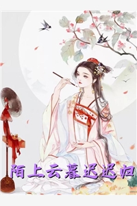 穿越：我和闺蜜抓个大佬甜蜜蜜温棠顾晏礼最新章节