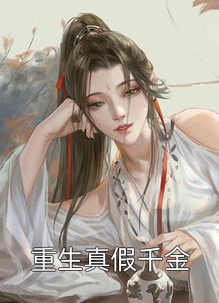 陷进温柔后，他宠上瘾了季桃周路最新章节