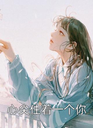 陷进温柔后，他宠上瘾了季桃周路最新章节