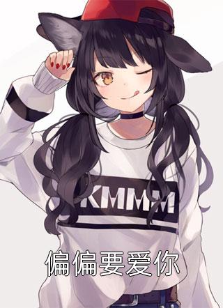舔狗清醒后，一首单曲火遍全国全集