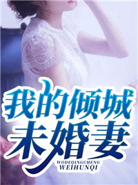 娇瘾藏欢结局