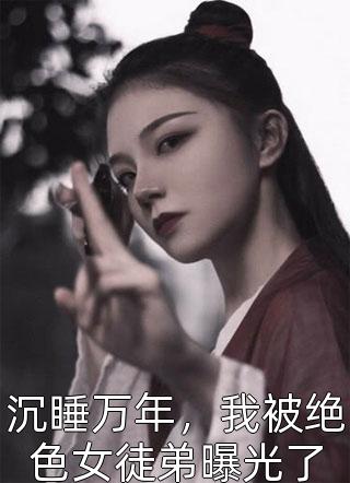 蜂蝶独遗憾:全文+后续+结局