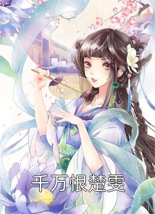 情字终绝，陌路相逢终不识未删节