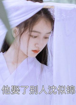 一枕淮安梦清欢全文周谦泽宋知晚