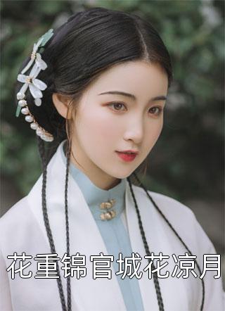 重生后，不嫁世子嫁给了败家子全文沈棠宁池宴