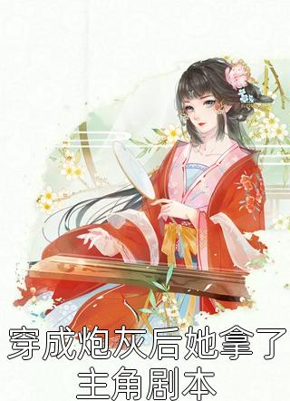 偏你爱时不逢春完结