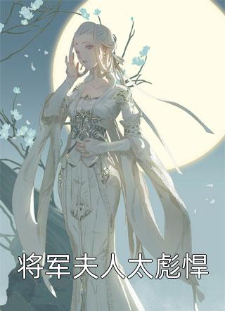 老公让我去当人体模特后，他后悔疯了阅读