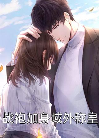 没苦硬吃！放纵后我获天赋神通！全文+后续