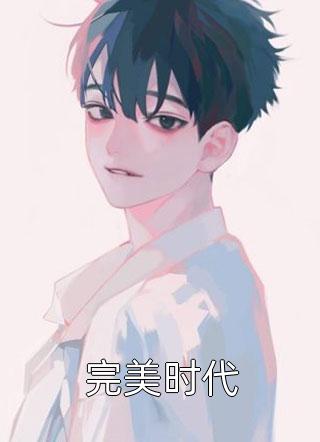 穿越古代成美人，靠生子宠冠后宫崔嘉宜李晟全集